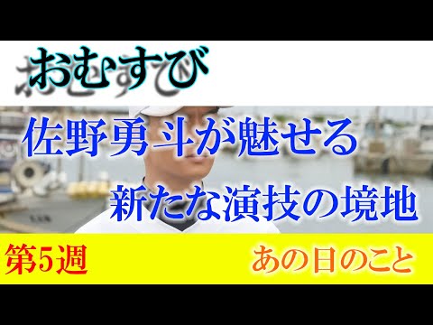 佐野勇斗が魅せる朝ドラ「おむすび」の新たな演技の境地