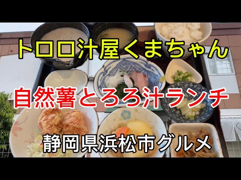 【トロロ汁屋くまちゃん】自然薯とろろ汁のランチ&とろろカレー