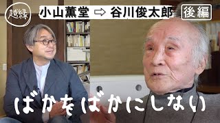 [越縁] 小山薫堂が谷川俊太郎に聞きたい「CREATIVEに生きるためのヒント」後編