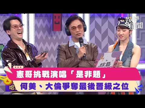 憲哥挑戰演唱「是非題」　何美、大倫爭奪最後晉級之位｜綜藝大熱門│94愛K歌│