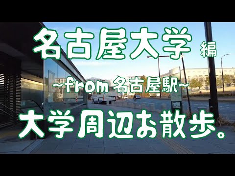 名古屋大学　編　大学周辺お散歩。