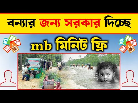 mb minite unlimited free || বন্যার কারনে ফ্রি দেওয়া হচ্ছে mb মিনিট || free internet