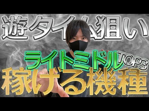 【全て超優秀】兼業パチプロ厳選！稼げる遊タイム機種ランキング、ライトミドル編TOP3〔パチプロ〕〔パチンコ〕