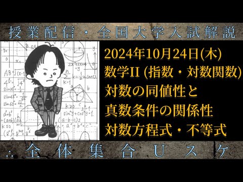 10/24(木) 数学Ⅱ：対数の同値性と真数条件の関係性、対数方程式・不等式