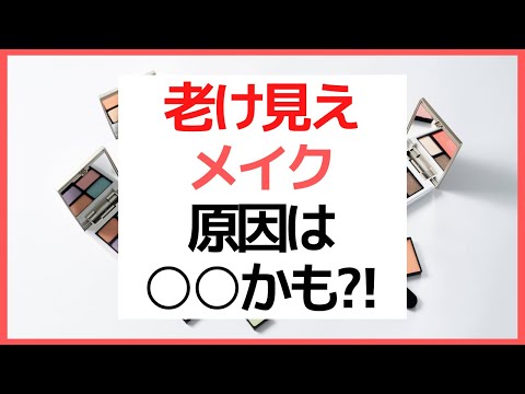 老け見えメイクの原因は〇〇かも？！