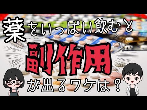 【薬】薬をたくさん飲むとなぜ副作用が出やすいのか？タバコ、アルコールと薬の関係！