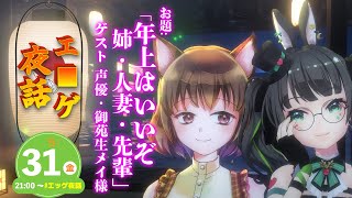 【#エッゲ夜話】神回✨裏話が裏話すぎるww第六夜:ゲスト/御苑生メイ様!!「年上ヒロイン」特集【たみー/御苑生メイ】