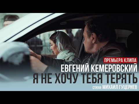 Евгений Кемеровский – «Я не хочу тебя терять» (Премьера клипа, 2024)