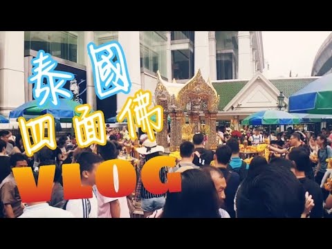 泰國 四面佛 VLOG  【Boss東】