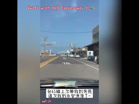 《walk with me》Expressway 61_台灣的濱海快速公路怎麼可以這麼美，綜貫臺灣西部全台最長的快速公路，台61線上次帶我到芳苑這次我到永安漁港了⋯2024/8/26 am9:09