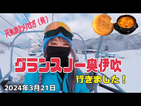 グランスノー奥伊吹行きました！2024年3月21日　晴れ？雪？曇り？今日は色んなお天気が慌ただしくやってくる日　滑り終わった後のおやつもバッチリGETしましたよ！