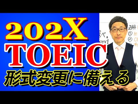 TOEIC202X新形式準備講座008上級者でも法則性をあやふやにしたまま放置しているのでは/SLC矢田