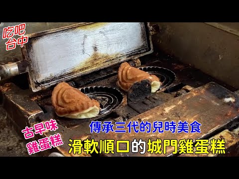 【台中美食】傳承三代的 兒時回憶 城門雞蛋糕 -吃吧台中