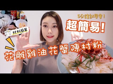 5分鐘學會花雕雞油花蟹陳村粉！懶人必學版本 簡易材料毫不複雜！做一次就成功的美味🫶🏻