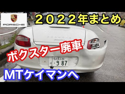 ポルシェ987ケイマンMTと暇なおっさん（４３）２０２２年のまとめ動画