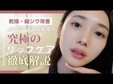 本気のリップケア💄💋✨️唇の縦じわを抹消した✋カサカサ唇をぷるぷるにする方法👶💋💕