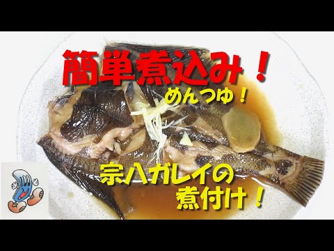 簡単煮込み！宗八ガレイの煮付け！！！