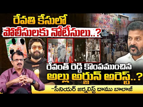 రేవతి కేసులో పోలీసులకు నోటీసులు..? || Big Shock To CM Revanth Reddy In Allu Arjun Case | Red Tv