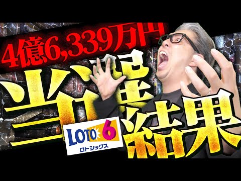 【宝くじロト6攻略】当選結果！奇跡を起こすのは…4億6,339万円当選金繰越。