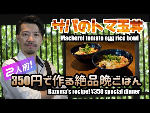 和食創作料理人KAZUMA直伝！2人前で食材350円の絶品晩ごはん！【サバのトマ玉丼/Mackerel tomato egg rice bowl】(with English subtitles)