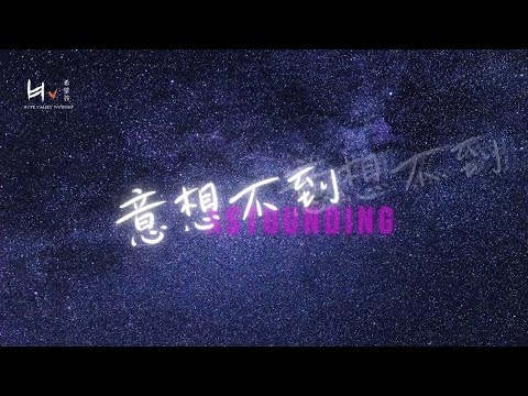 意想不到 | Astounding