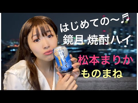 【沙羅】松本まりか『鏡月』焼酎ハイ はじめてのチュウ♬　CMものまね