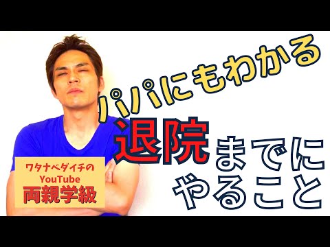 【両親学級動画】⑫退院までに夫がやること【産後すぐ】