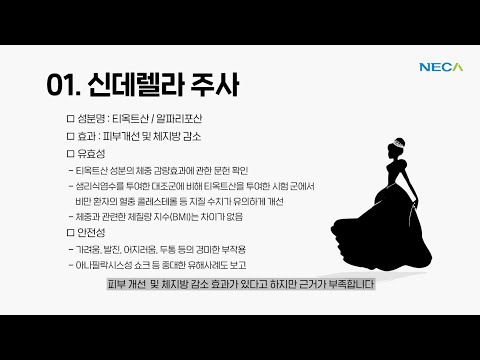 [NECA 서포터즈] 신데렐라, 연어 등 미용주사의 안전성 및 유효성