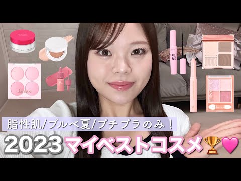 【プチプラ】2023年1番気に入ったコスメだけでメイク💄脂性肌/ブルベ夏はこれ買って！！！