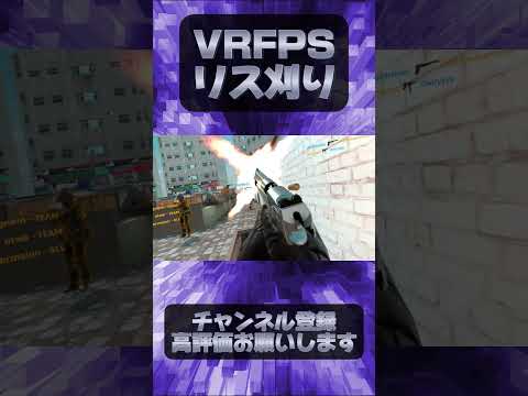 VRFPSリス刈り#game #fps #vr #vrfps #typシ #shorts #short