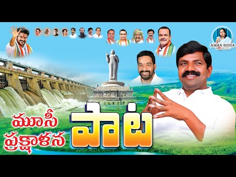 #మూసి #ప్రక్షాళన #పై #పాట #vemulaveeresham #revanthreddy #folksong #musiriver #songs #prajapalana