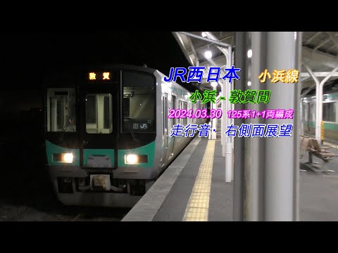 2024 03 30　小浜線　小浜－敦賀間　列車走行音・右側車窓動画