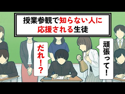 授業参観で知らない人に応援される生徒【コント】【アニメ】