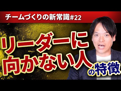 #22 リーダーに向かない人の特徴【100日チャレンジ22本目】チームのことならチームＤ「日本中のやらされ感をなくす！」