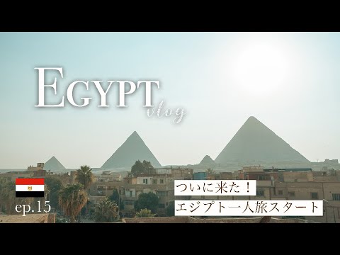 【エジプト】行きたかったエジプトについに来た！色々やばいと聞くけどそれが旅だよね| Egypt vlog start!! 2023