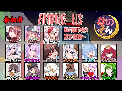 【9月19日】なのそん月下！！【among us】