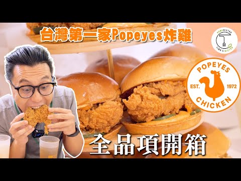 美國超紅「Popeyes」炸雞台灣首店全品項開箱！第一次嘗試好吃到要殺人的炸雞漢堡?｜克里斯丁Vlog