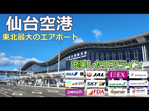 【仙台空港】羽田にも飛ばないエアラインが乗り入れする空港