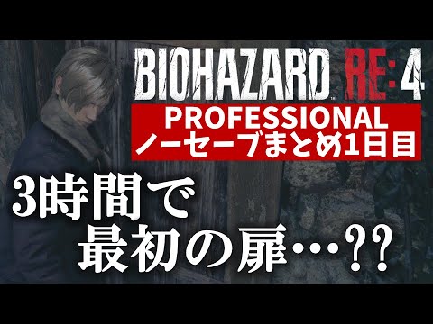 【バイオRE:4】つなまぐろのPROノーセーブチャレンジ1日目【切り抜き】