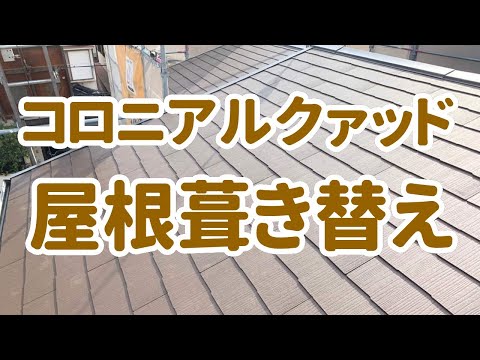 【築45年中古住宅リフォーム】コロニアルクァッド屋根葺き替え【工事の様子＆ビフォーアフター・ケイミュー】　加古川市I様邸