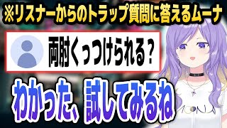 ムーナに「両肘をくっつけられるか」と聞いてみた結果…【ホロライブID切り抜き/ムーナ・ホシノヴァ/日本語翻訳】