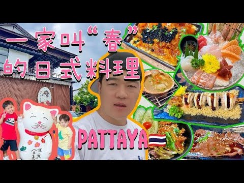 Pattaya🇹🇭 一家叫“春”的日式料理