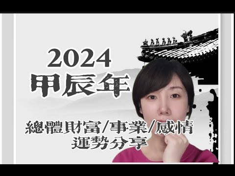 2024甲辰年總體運勢分享/財富運勢/事業運勢/感情運勢/2024需要注意事項