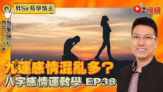 【#焦點︱#昇Sir易學情玄】㊙️八字感情運38：九運離婚／感情混亂多！ 中女特別要注意5大重點！ #九運 #八字 #感情運 #算命 黃暐昇師傅20230222