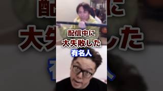 配信中にやらかした有名人 #youtuber #有名人 #配信