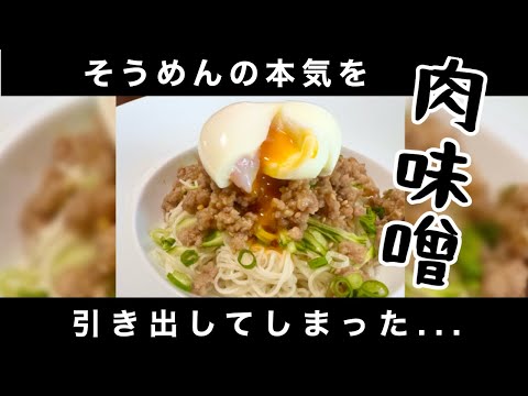 【激うま】肉味噌で劇的に美味しくなったそうめん