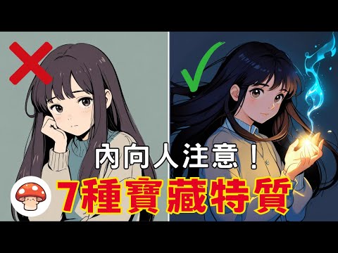 內向人的7種寶藏特質！