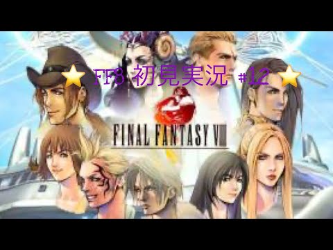 【FF8】実況 #12　デリング邸～魔女暗殺計画　【初見プレイ】