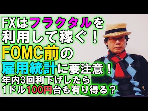 FXはフラクタルを利用して稼ぐ！FOMC前の雇用統計に要注意！年内3回利下げしたら1ドル100円台も有り得る？