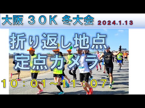 【マラソン】大阪30K 冬大会（2024.1.13）定点カメラ映像【淀川河川敷】